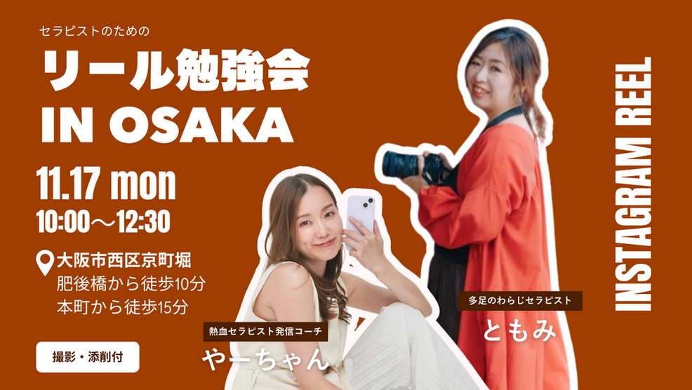セラピストのためのリール勉強会in大阪