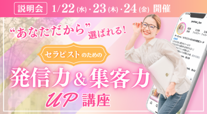 “あなただから選ばれる”
セラピストのための
発信力＆集客力UP講座